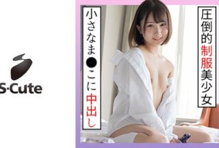 229SCUTE-1266 かな(18) S-Cute 現役にしか見えない制服美少女に大人SEX (由良かな)}