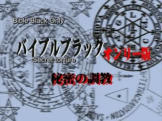 バイブルブラック・オンリー版-Bible Black Only 2}