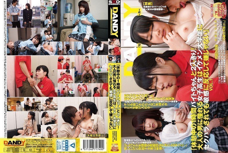 DANDY-485 「休憩中の1時間バイトちゃんと2人きり！大人の男に憧れる女子校生はイケメン大学生にセクハラされても敏感に反応して嫌じゃない」VOL.1}