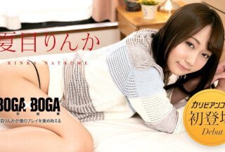 Caribbeancom 加勒比 042723-001 BOGA x BOGA ～夏目りんかが僕のプレイを褒め称えてくれる～}