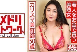 328HMDNC-562 若人をお金で買う美熟女カリスマ美容師50歳。熟れ始めの豊満な身体を絶倫チ○ポで突きま}