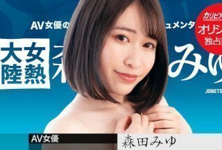 Caribbeancom 加勒比PPV 031723_002 女熱大陸 ～長めのチンコで奥まで射精して～森田みゆ}