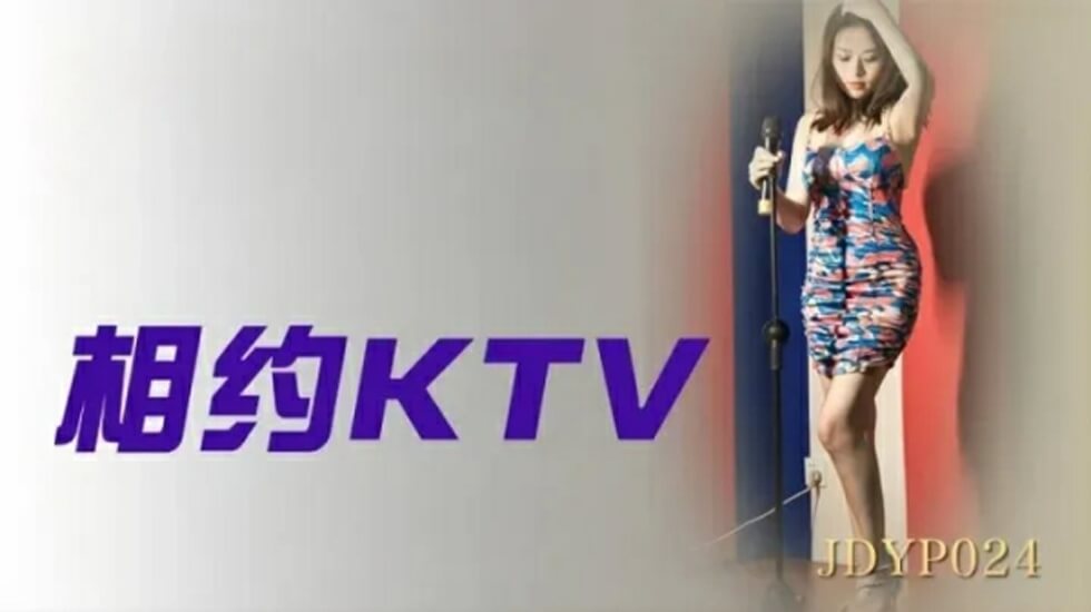 精东影业-相约KTV}