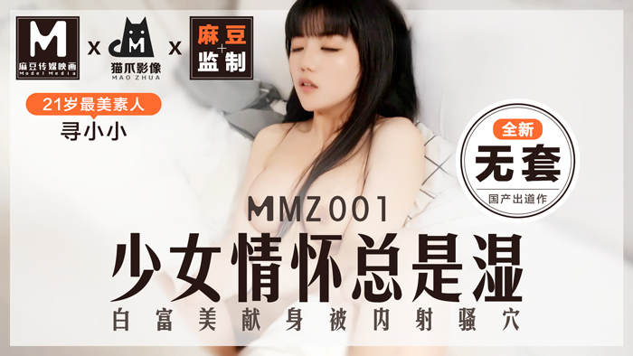 MMZ001_少女情懷總是「濕」_最美素人尋小小出道作_麻豆全新品牌貓抓影像官网寻小小.}