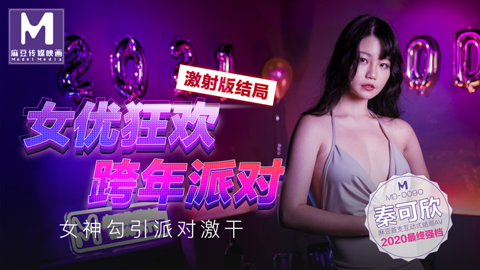 MD0090_女優狂歡跨年派對女神勾引派对激干激射AV篇官网.}