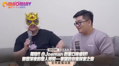 揭秘!! @Joeman 的重口味癖好!-那些深夜的圣人时间--泰国的自我探索之旅}