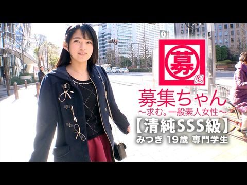 ARA366【清純SSS級】19歳【ピュア美少女】みつきちゃん参上！普段は医療福祉の専門学校に通う彼女の応募理由は『学費の返済と…エッチ勉強したくて…』経験の少ない清純美少女！初体験が盛りだくさん！人生初【潮吹き】人生初【駅弁】人生初【顔面発射】『私、小悪魔な女子になりたいんです…♪』そのままでイィと思います！清純美少女のガチイキSEX見逃すな！.}