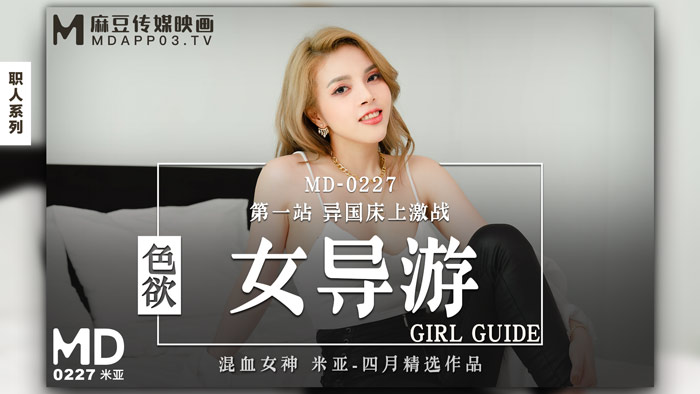 MD0227_色慾女導遊第一站異國床上激戰官网.}