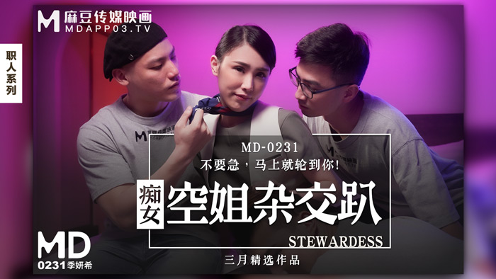 MD0231_痴女空姐杂交趴季妍希.}