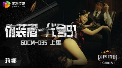 【果冻传媒】GDCM035 伪装者代号91（上集）钟宛冰.}