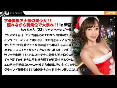 EVA018【クリスマスナンパ×なっちゃん編】恥ずかしがり屋なキャンギャル美女サンタは先輩のエロさに驚きながら憧れ自分も積極的にっ！！騎乗位ライドでトナカイさんの肉棒ツノを味わうｗｗｗ.}