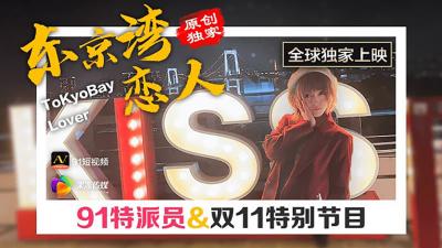 【果冻传媒】91CM022 东京湾恋人.}