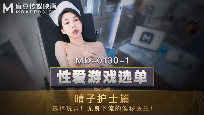 MD01301_性愛遊戲選單：晴子護士篇!選擇玩弄!淫穢護士遭操弄口爆!官网.}