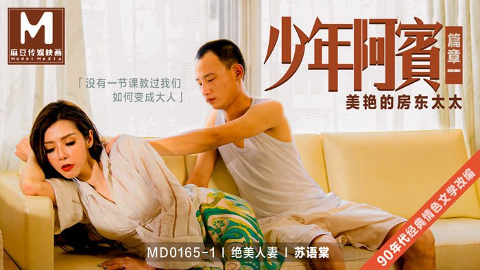 MD01651_少年阿賓篇章一美豔的房東太太經典情色文學改編官网苏语棠.}