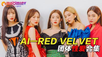 Al—Red Velvet团体性爱合集}