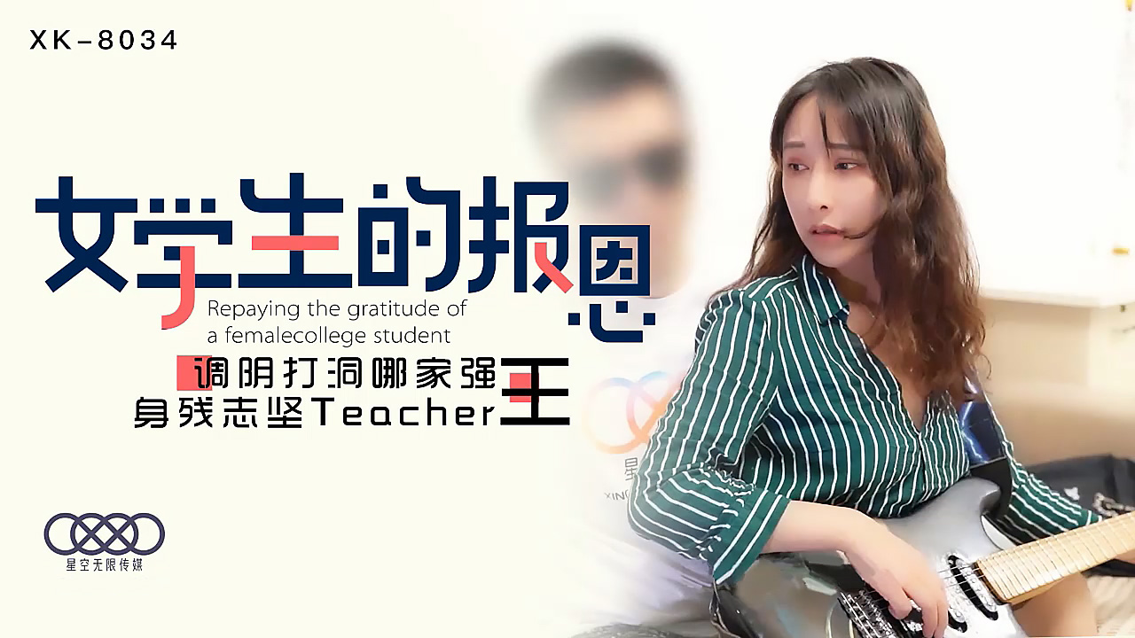 XK8034学生的报恩调阴打洞哪家强，身残志坚Teacher王.}