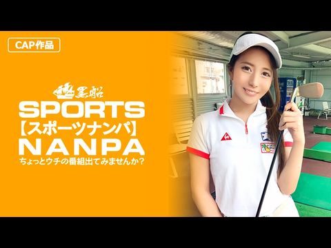 SPOR014【スポーツ女子】太客に買ってもらった勢いでゴルフ始めたスポーツ女子ハメ撮り☆赤坂のキャバクラ勤務な敏感マ〇コを持つるうちゃん！！.}