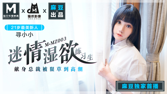 MMZ003_迷情濕欲練習生_人妻女優尋小小_麻豆全新品牌貓抓影像官网寻小小.}