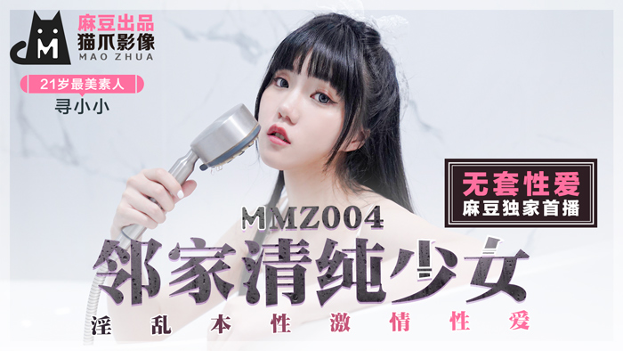 MMZ004_鄰家清純少女_淫亂本性激情性愛_初戀系女神尋小小官网寻小小.}