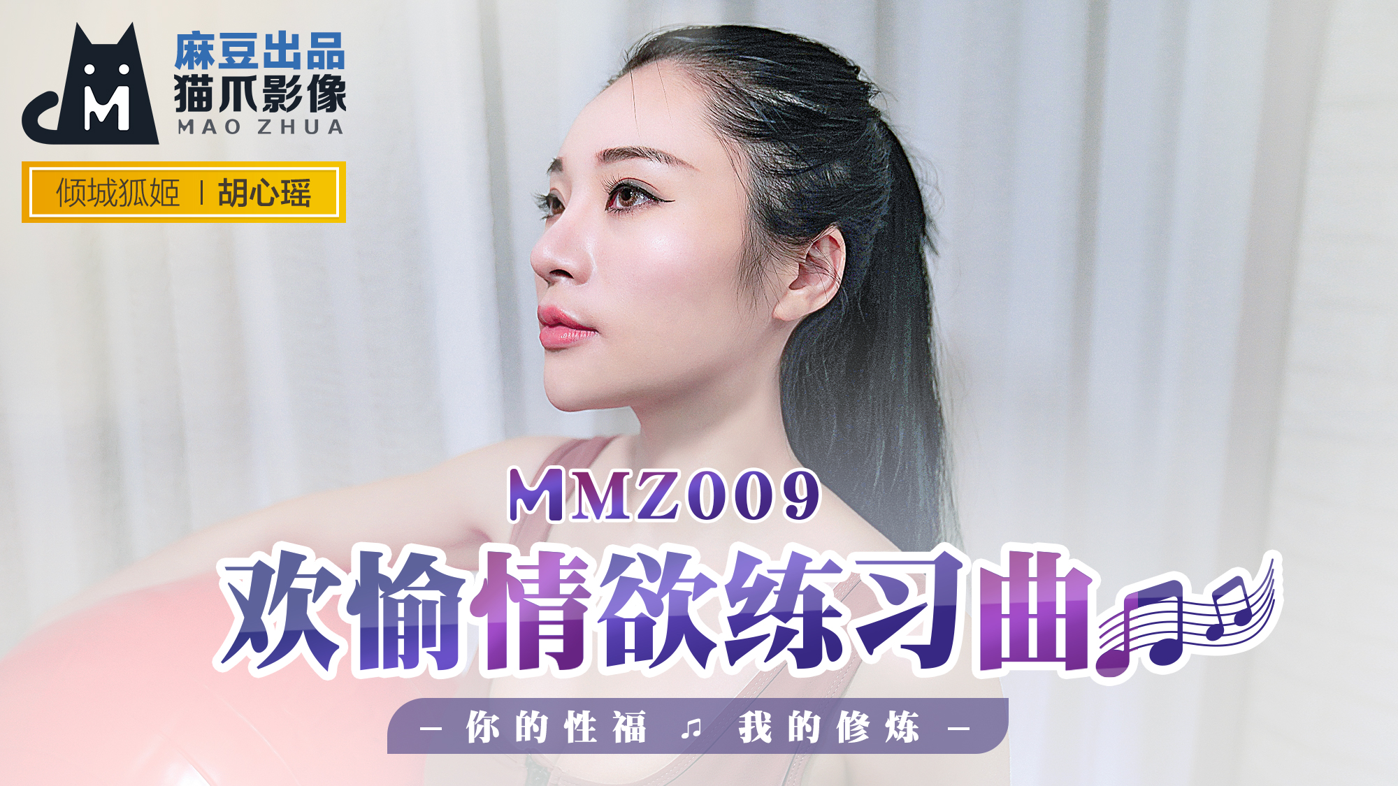 MMZ009_欢愉情欲练习曲_你的性福我的修炼官网胡心瑶.}