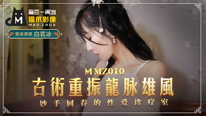 MMZ010_古法龍脈祕術治陽痿_妙手回春的性愛診療室官网白若冰.}