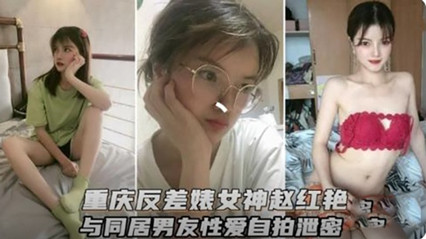 重庆反差婊女神和男友性爱视频流出}