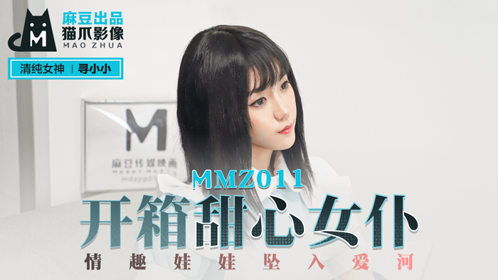 MMZ011_開箱甜心女僕_情趣娃娃墜入愛河官网寻小小.}