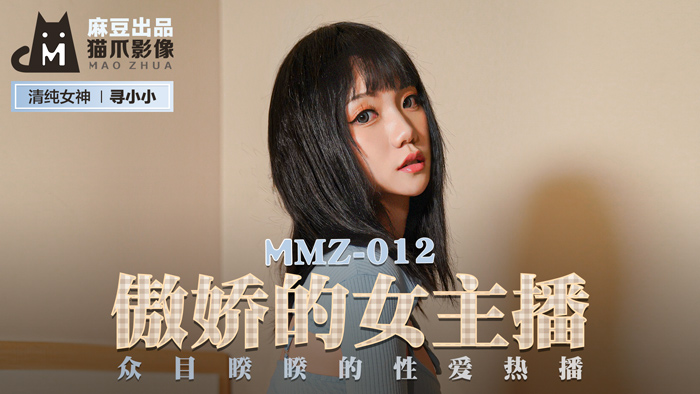 MMZ012_傲嬌的女主播_眾目睽睽的性愛熱播官网寻小小.}