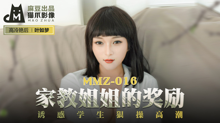 MMZ016_家教姊姊的獎勵_誘惑學生狠操高潮官网叶如梦.}