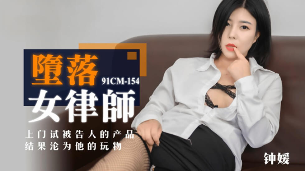 果冻传媒-堕落女律师上门试被告人的产品结果沦为他的玩物-钟媛}