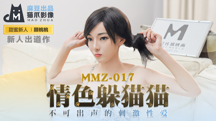 MMZ017_情色躲貓貓_不可出聲的刺激性愛官网顾桃桃.}