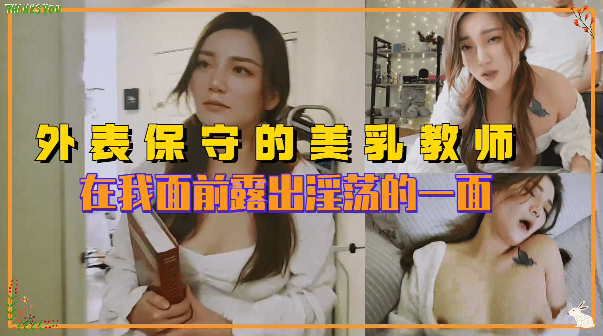 外表保守的反差婊美乳老师 在我面前露出淫荡的一面}