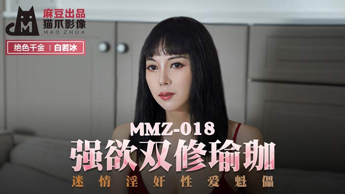 MMZ018_強欲雙修瑜珈_迷情淫姦性愛魁儡官网白若冰.}