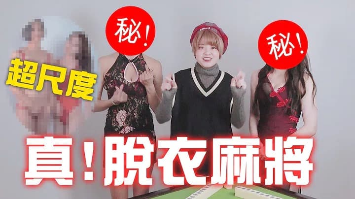 脫衣麻將-美女swagger脫到剩內衣～新年超福利！}