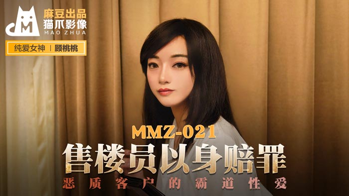 MMZ021_售樓員以身賠罪_惡質客戶的霸道性愛官网顾桃桃.}