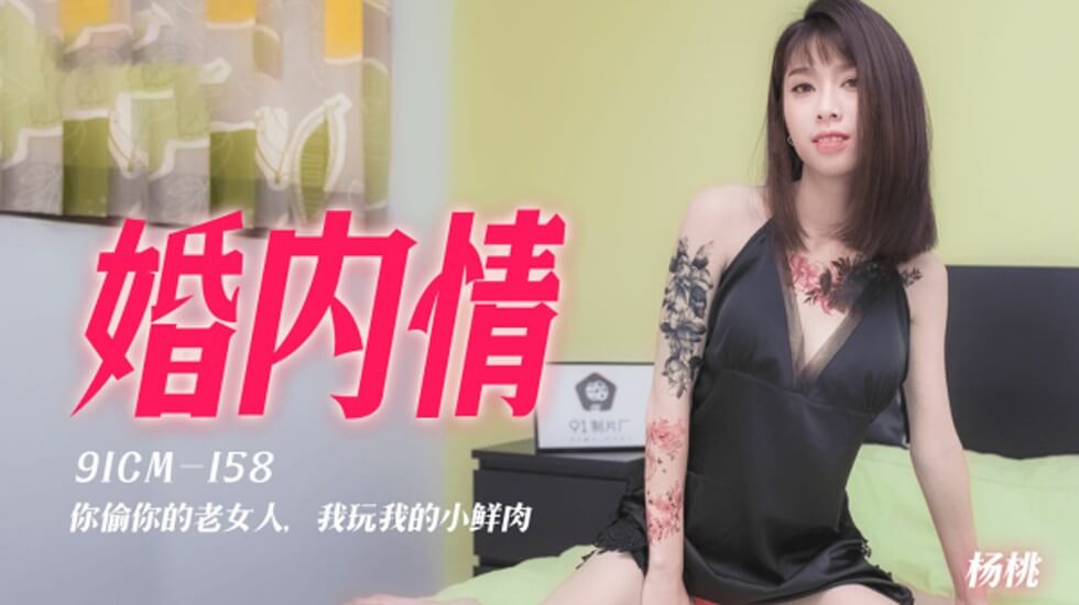 果冻传媒-婚内情你偷你的老女人我玩我的小鲜肉-杨桃}