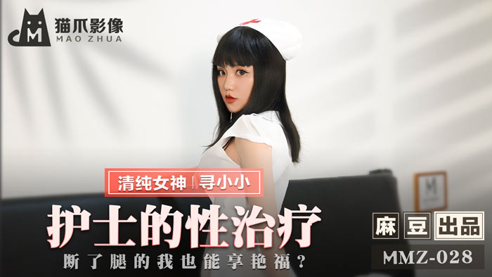 MMZ028_護士的性治療_斷了腿的我也能享豔福_官网寻小小.}