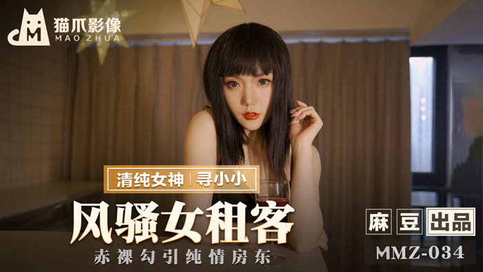 MMZ034_風騷女租客_赤裸勾引純情房東官网寻小小.}