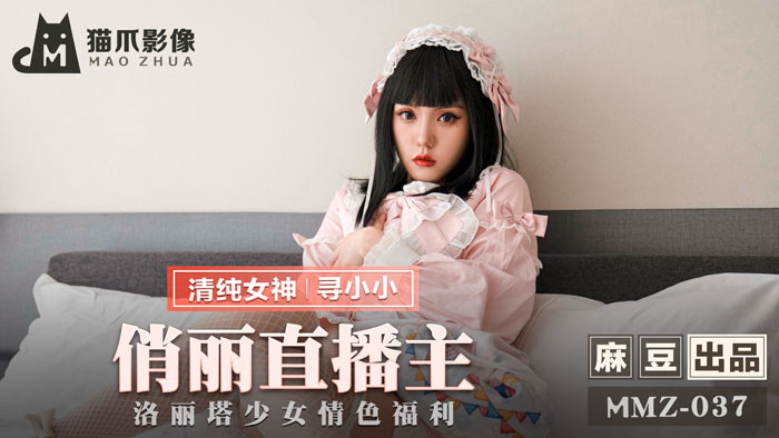 MMZ037_俏麗直播主_洛麗塔少女情色福利官网寻小小.}