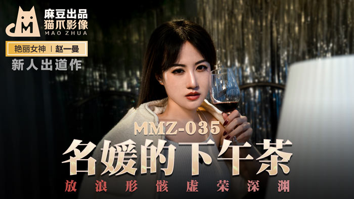 MMZ035_名媛的下午茶_放浪形骸虛榮深淵官网赵一曼.}