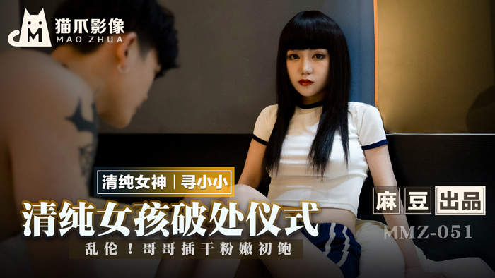 MMZ051_清純女孩的破處儀式_亂倫！哥哥插乾粉嫩初鮑官网.}