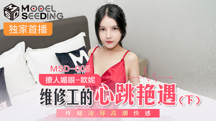MSD005_维修工的心跳艳遇下疼痛凌辱高潮快感.}