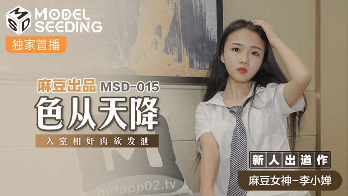 MSD015_色從天降入室相姦肉慾發洩官网.}