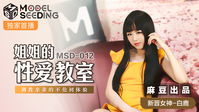 MSD012_姐姐的性愛教師調教親弟的不倫初體驗官网白鹿.}