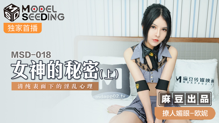 MSD018_女神的秘密（上）清純表面下的淫亂心理官网.}