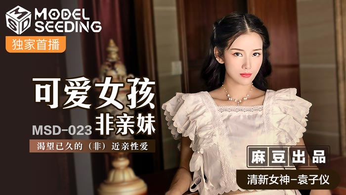 MSD023_可愛女孩非親妹渴望已久的（非）近親性愛官网.}