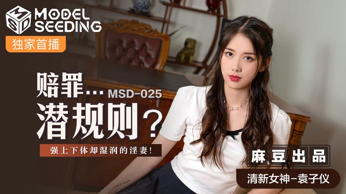 MSD025_賠罪...潛規則強上下體卻濕潤的淫妻官网.}