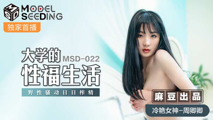 MSD022_大學的性福生活野性騷動日日榨精官网.}