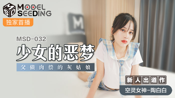 MSD032_少女的惡夢父債肉償的灰姑娘官网.}