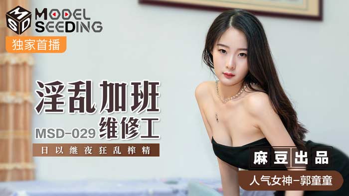 MSD029_淫亂加班維修工日以繼夜狂亂榨精官网.}
